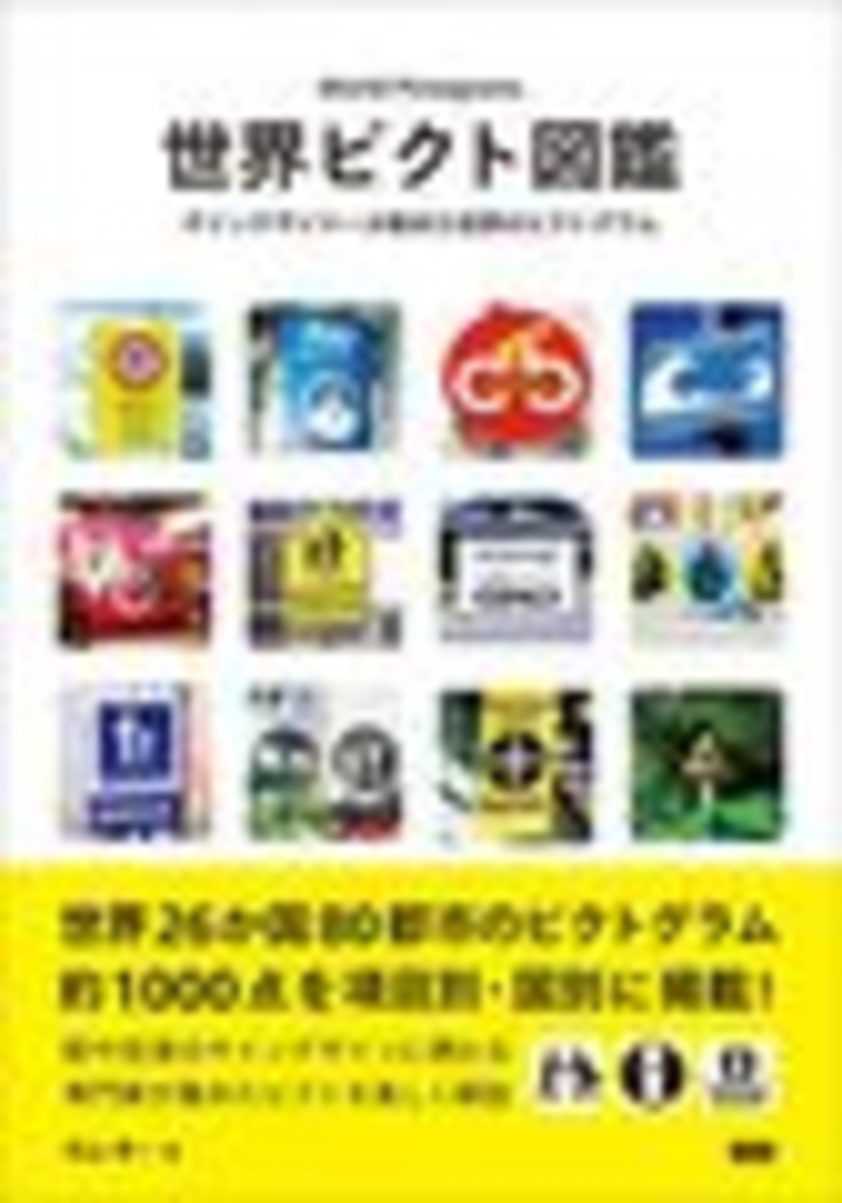 画像4: 五輪開会式で火がついたピクト創作とは　ピクトグラムまとめた『世界ピクト図鑑』