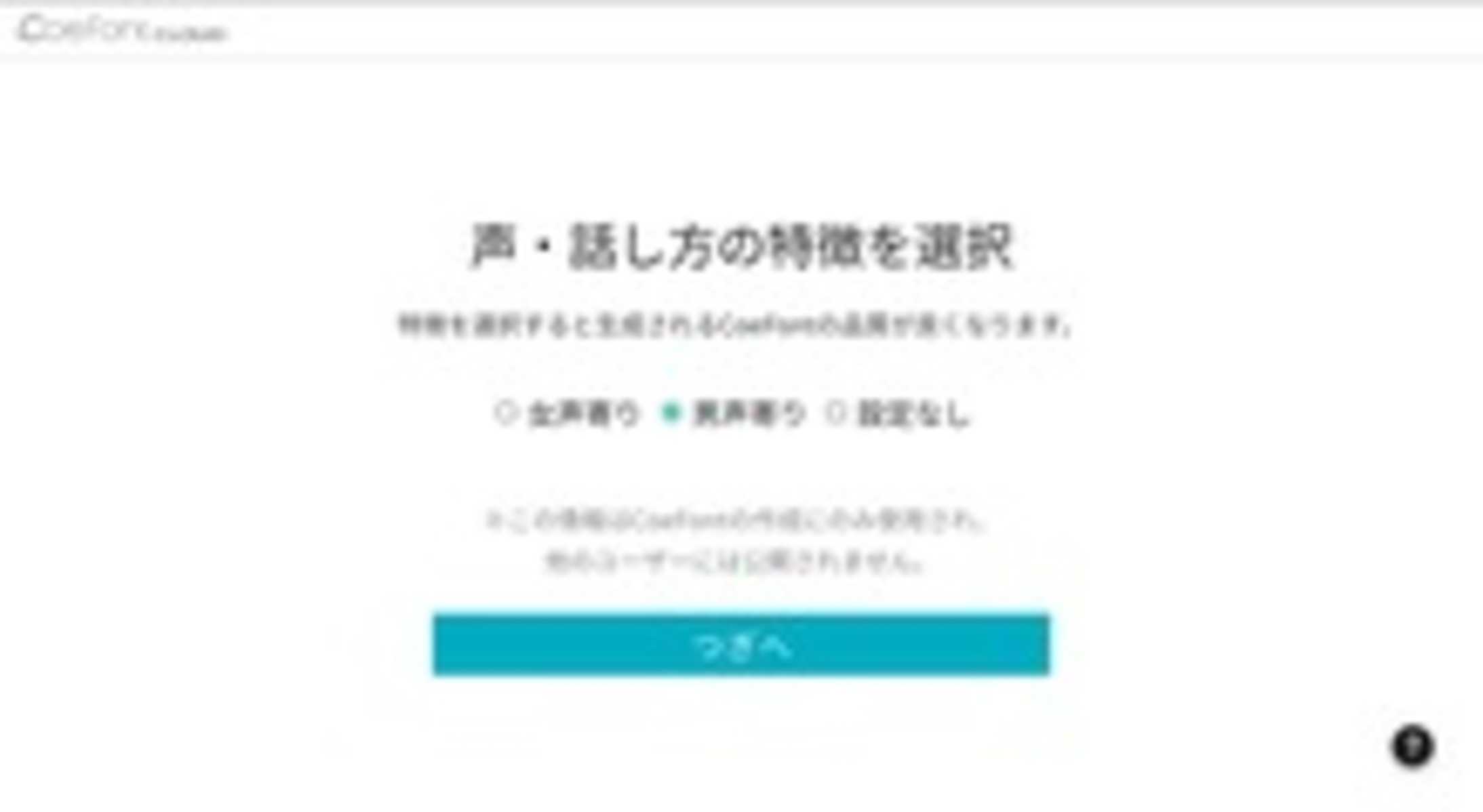 声・話し方の特徴を選択
