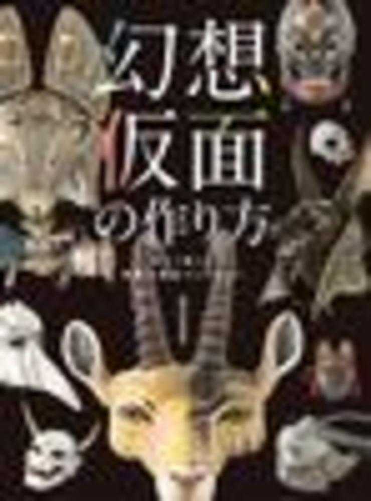 『幻想仮面の作り方 妖しく美しい異形の仮面コレクション』／画像は<a href="https://www.amazon.co.jp/o/ASIN/4798624640/kaiyou01-22/ref=nosim" target="_blank">Amazon</a>より