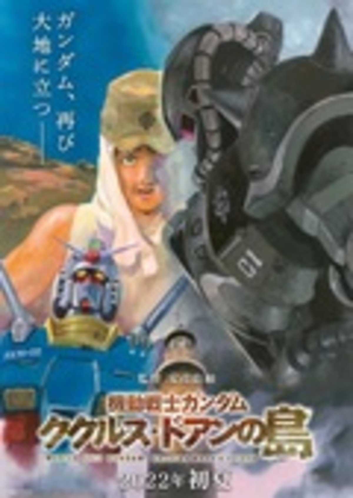 『機動戦士ガンダム ククルス・ドアンの島』ティザービジュアル