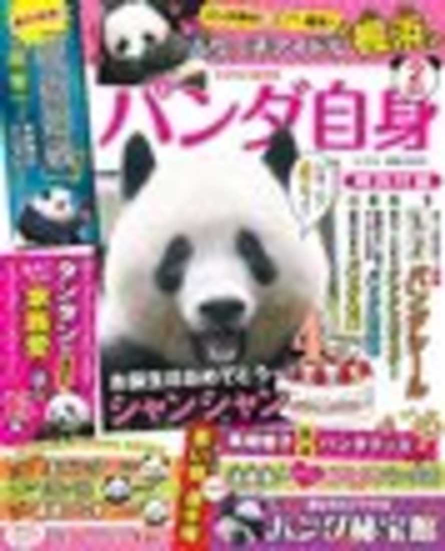 画像3: 雑誌『パンダ自身』で『呪術廻戦』パンダ特集　世界のスターパンダと肩を並べる