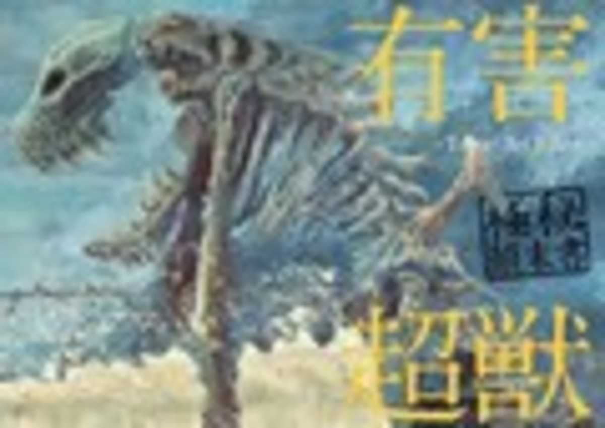 画像5: 謎の化け物「超獣」に関する極秘資料　イラストシリーズ『有害超獣』にワクワクする