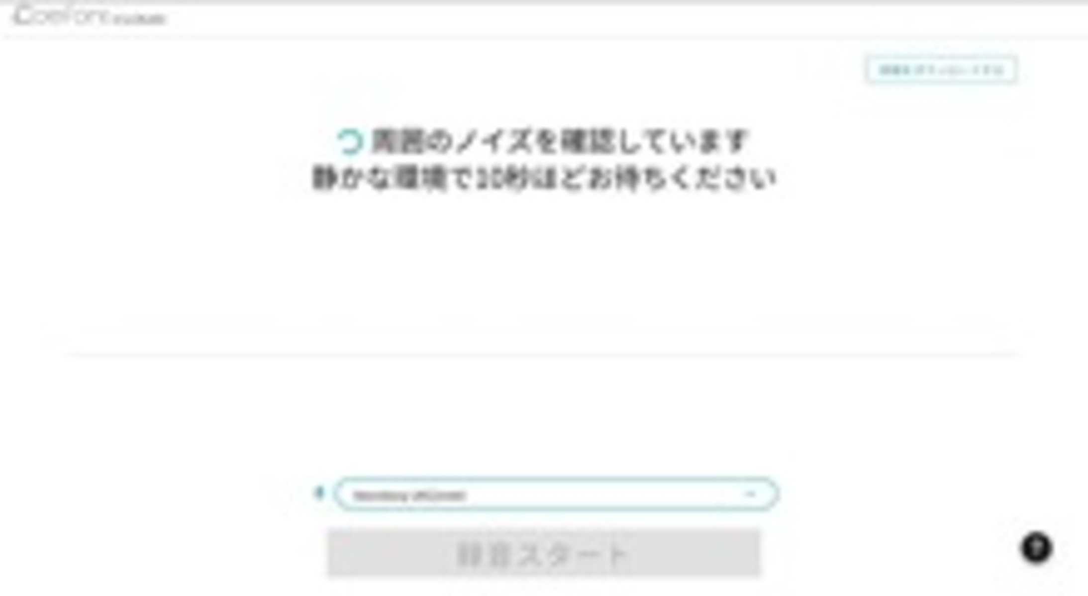 周囲のノイズを確認