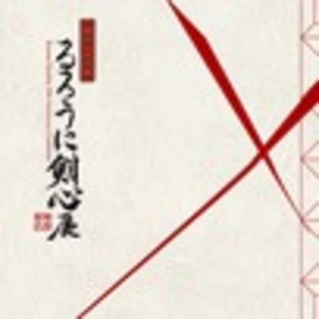 25周年記念　るろうに剣心展 公式図録