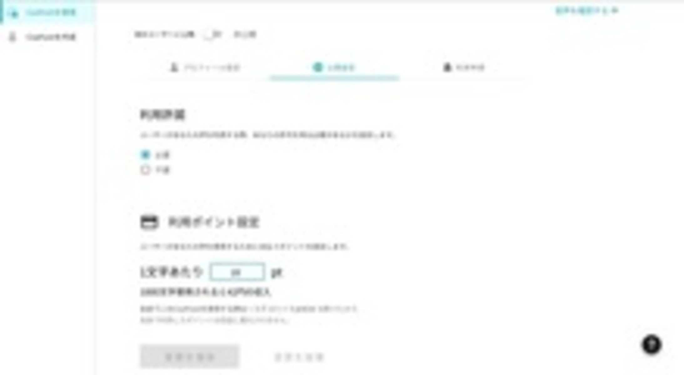公開設定