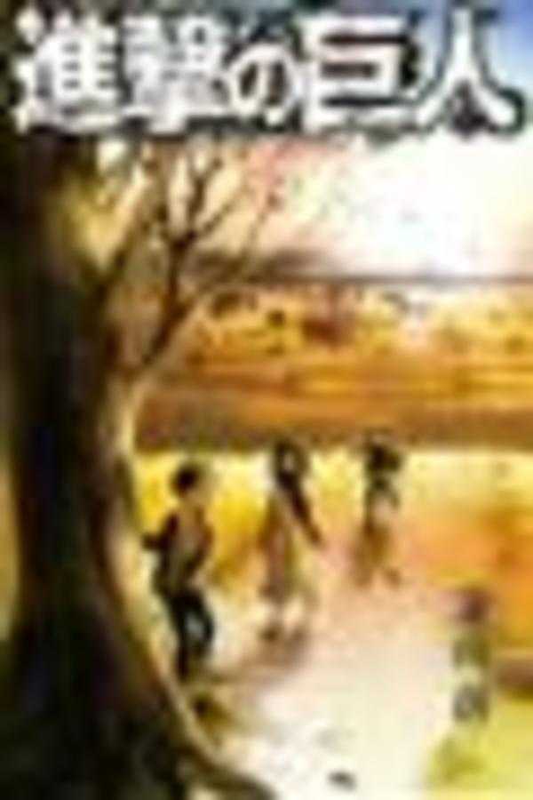 進撃の巨人34巻
