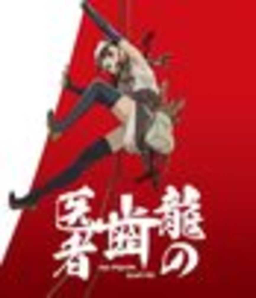 画像3 龍の歯医者 Nhkで再放送 鶴巻和哉が監督 スタジオカラー初のtvアニメ作品の画像 Kai You Net