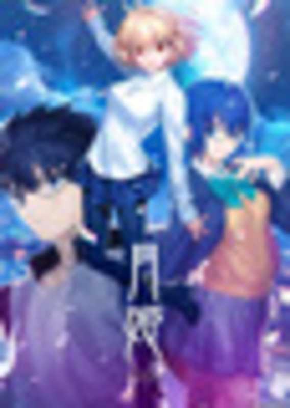 『月姫 -A piece of blue glass moon-』