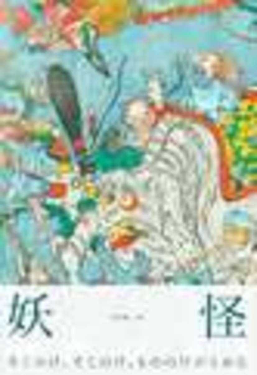妖怪画集『YOKAI -妖怪-』