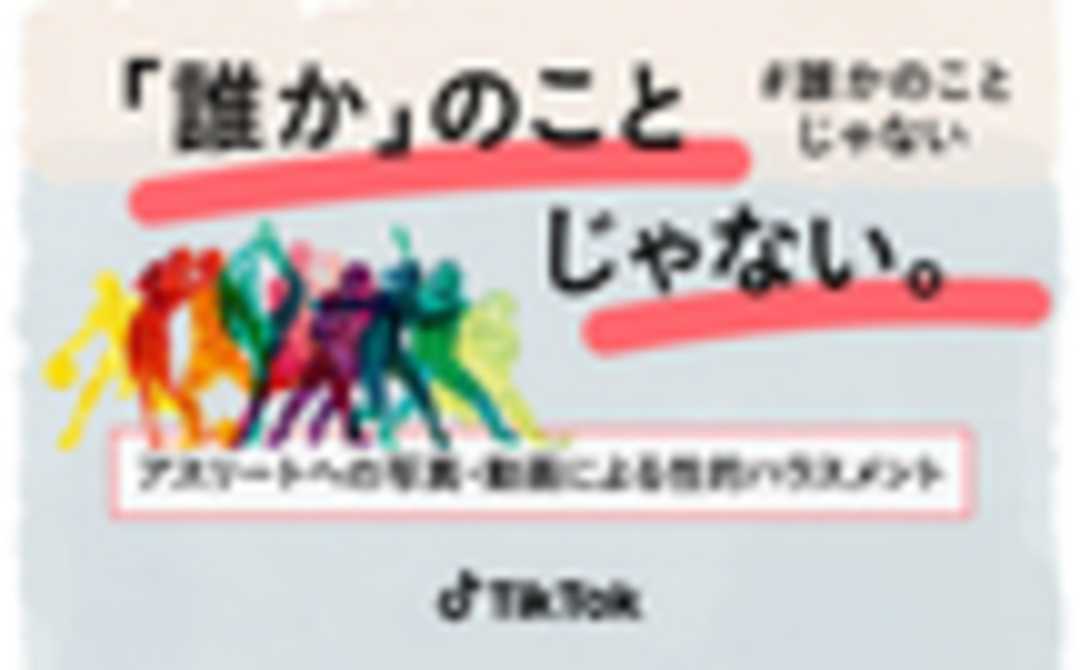 「#誰かのことじゃない」啓発キャンペーン