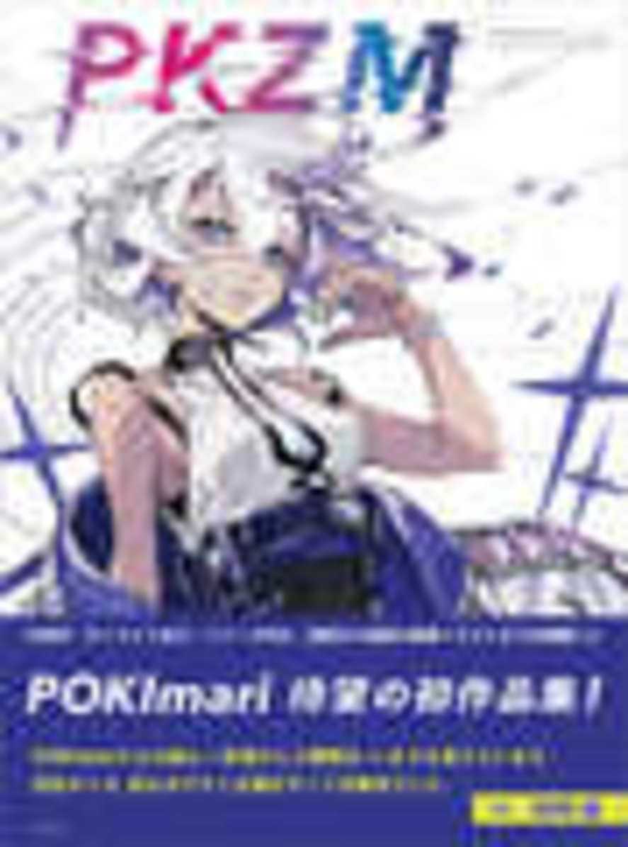 『PKZM　POKImari画集＆作画思考法』