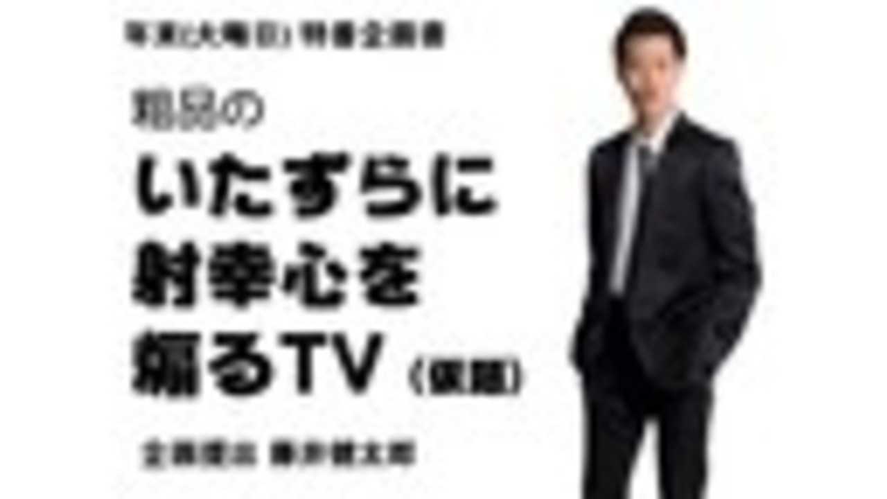 粗品 藤井健太郎 いたずらに射幸心を煽るtv 仮題 の画像 Kai You Net