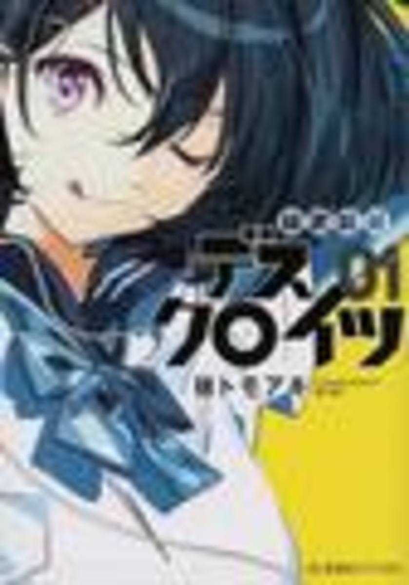 『秘密結社デスクロイツ』第1巻