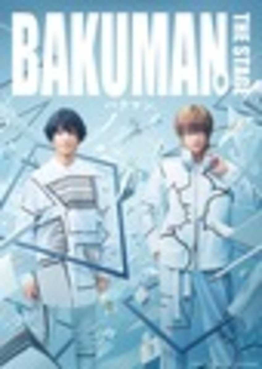 「『バクマン。』THE STAGE」／画像は公式サイトより