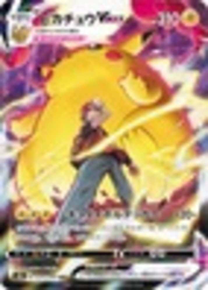 『ピカチュウVMAX』キャラクタースーパーレア／画像はポケモン公式サイトより