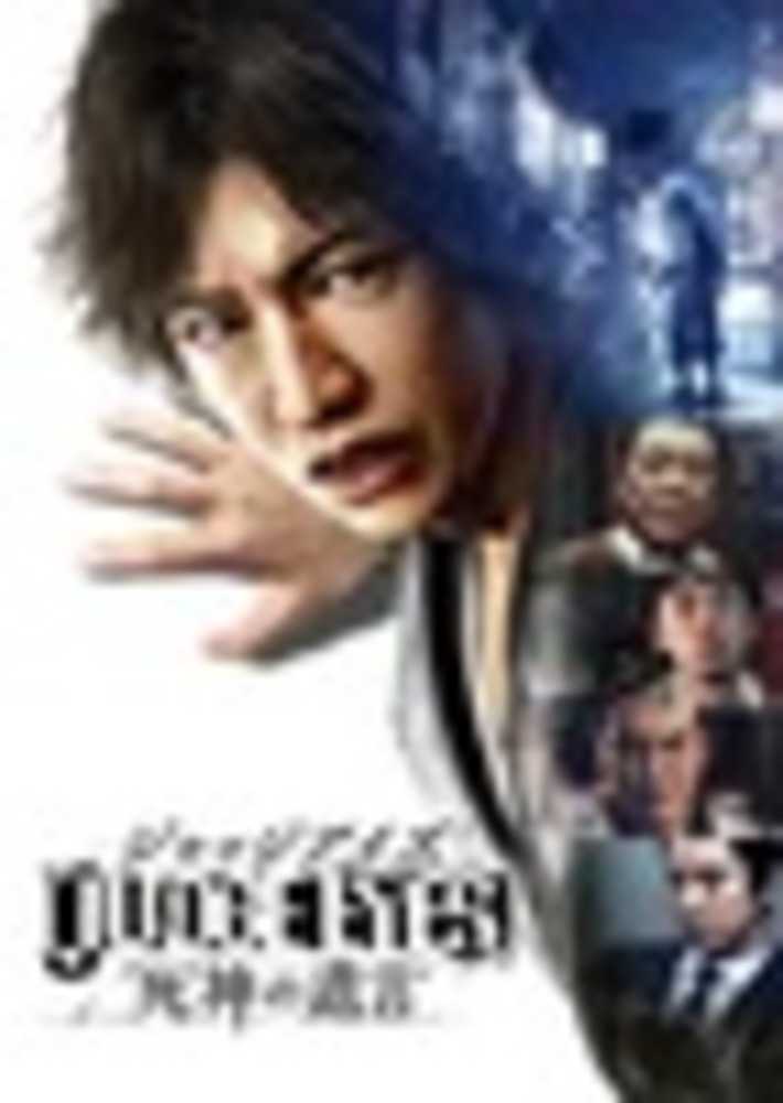 『JUDGE EYES：死神の遺言』
