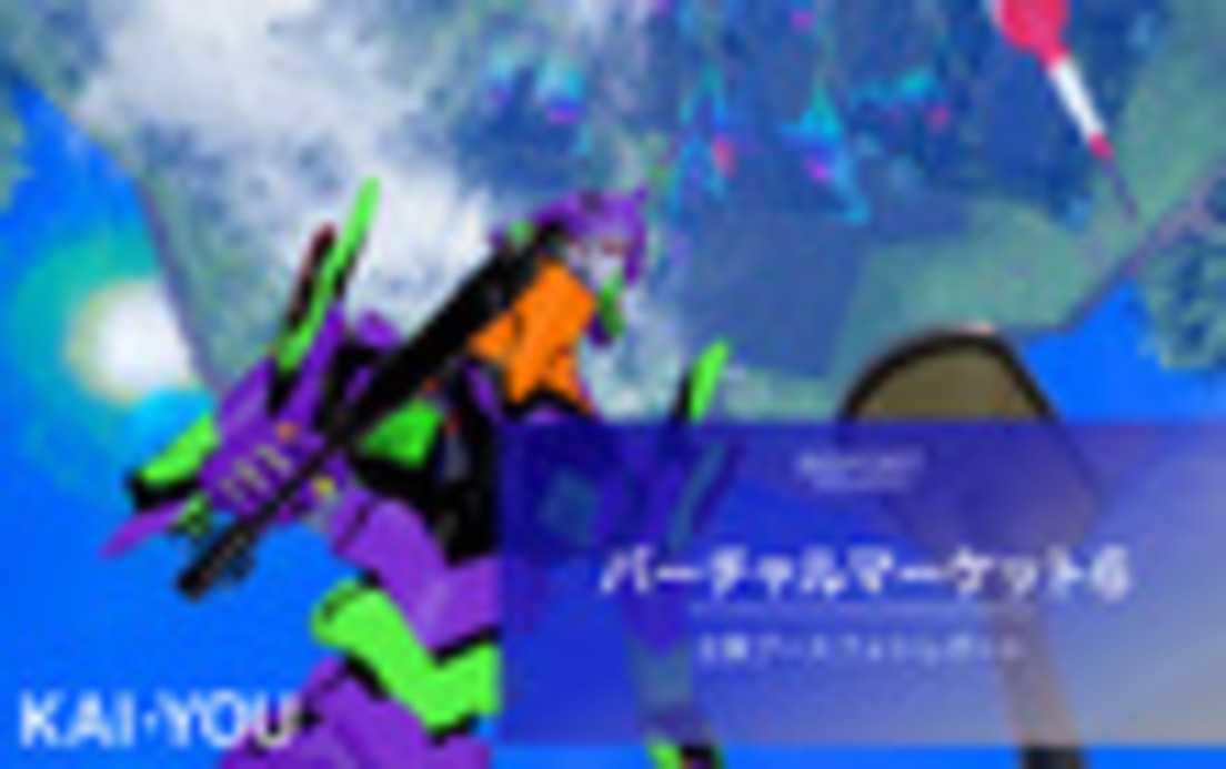 「バーチャルマーケット6」