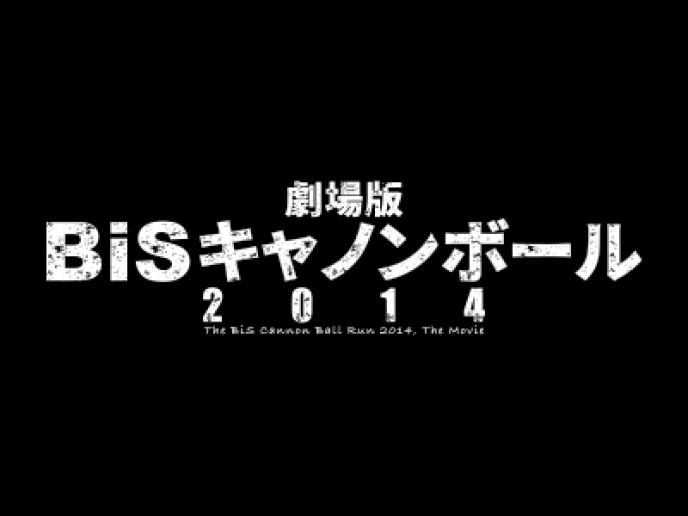 Bisキャノンボール14 とは Kai You キーフレーズ