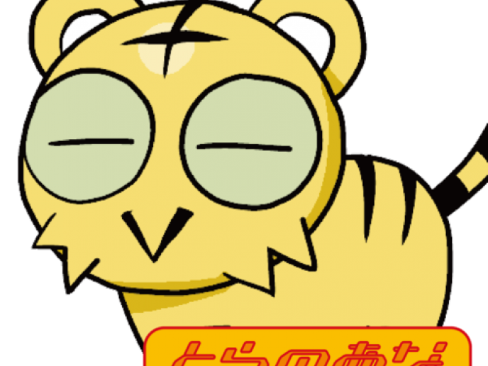 とらのあな