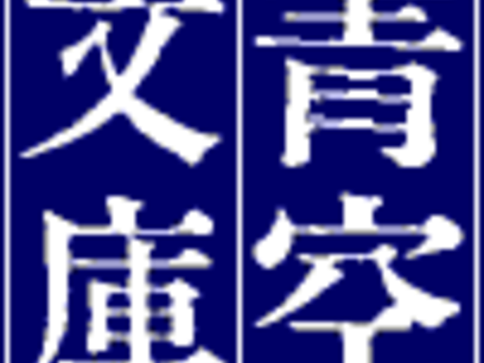 青空文庫 あおぞらぶんこ とは Kai You キーフレーズ