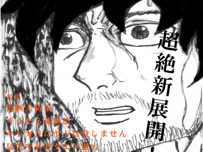 月刊タニシ