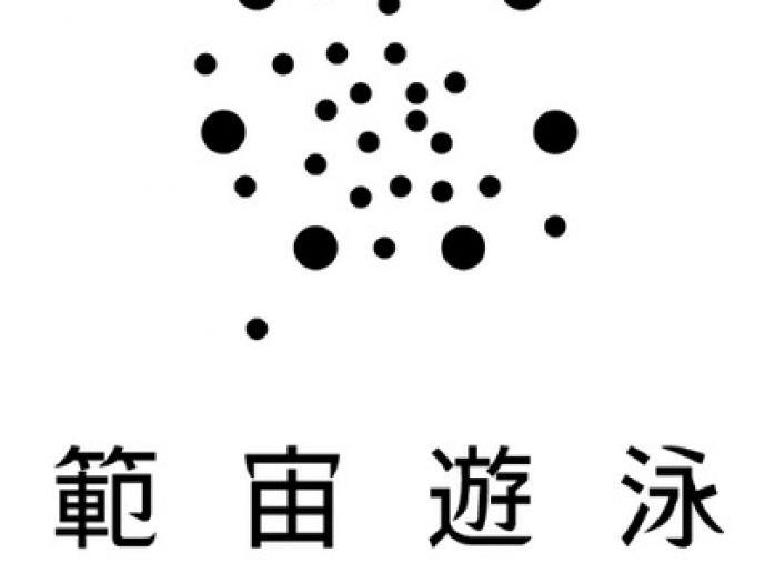 範宙遊泳