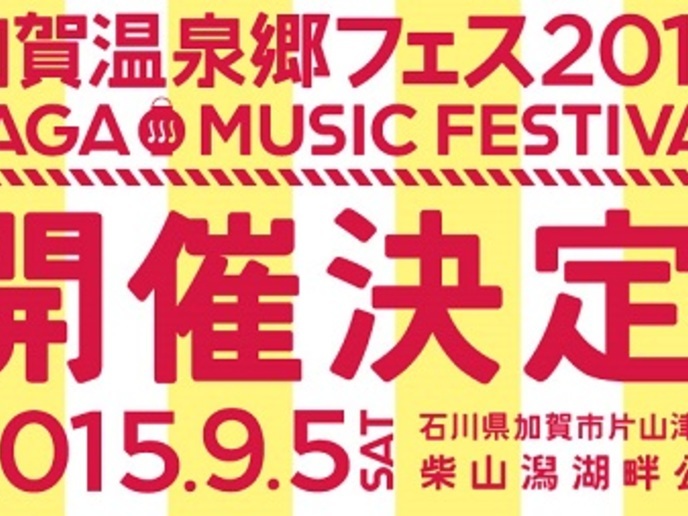 加賀温泉郷フェス