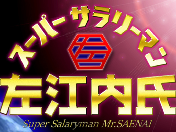 スーパーサラリーマン左江内氏 すーぱーさらりーまんさえないし とは Kai You キーフレーズ