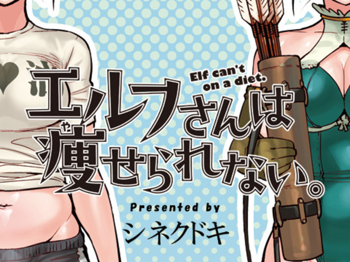 エルフさんは痩せられない。