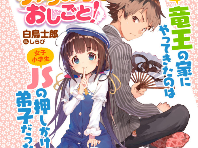 りゅうおうのおしごと！