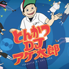 とんかつDJアゲ太郎