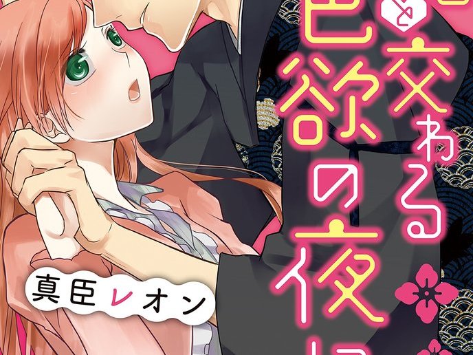 僧侶と交わる色欲の夜に…