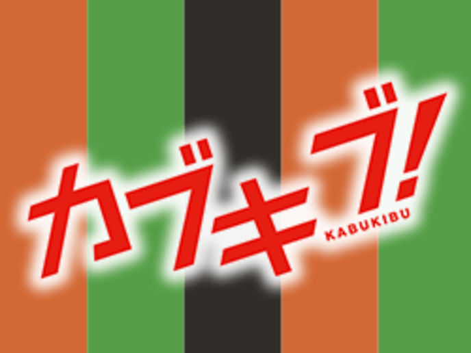 カブキブ！