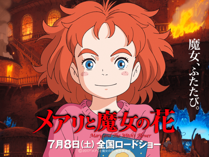 メアリと魔女の花