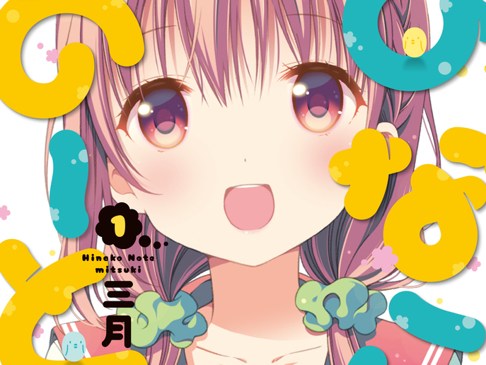 ひなこのーと