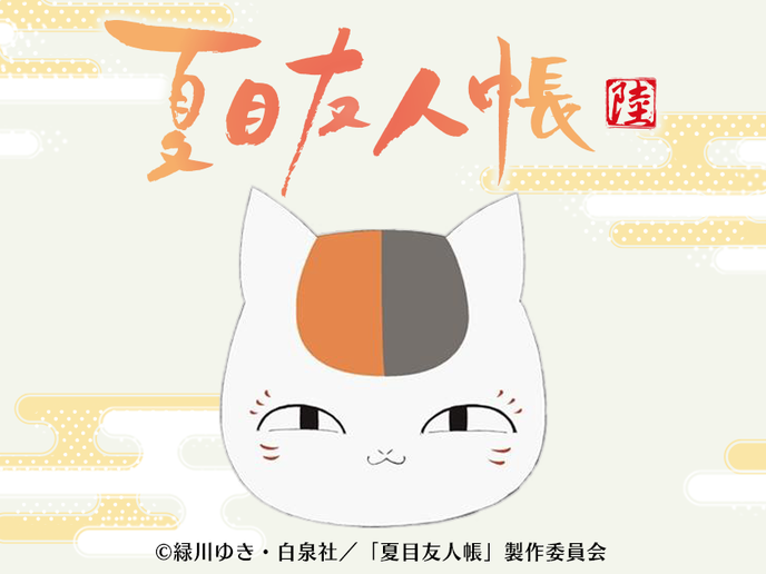 夏目友人帳