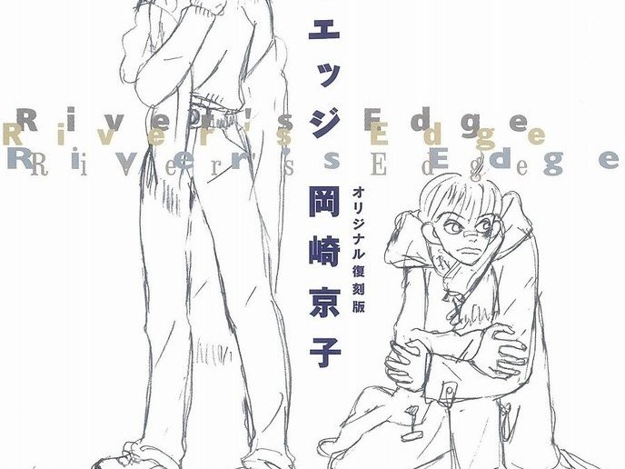 リバーズ・エッジ
