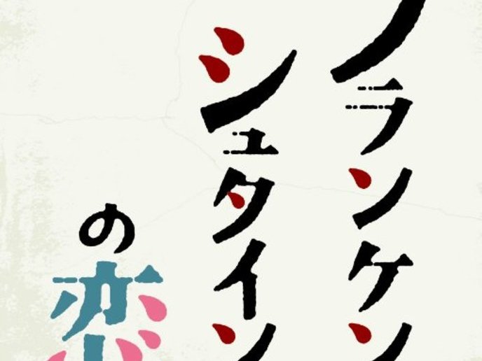 フランケンシュタインの恋