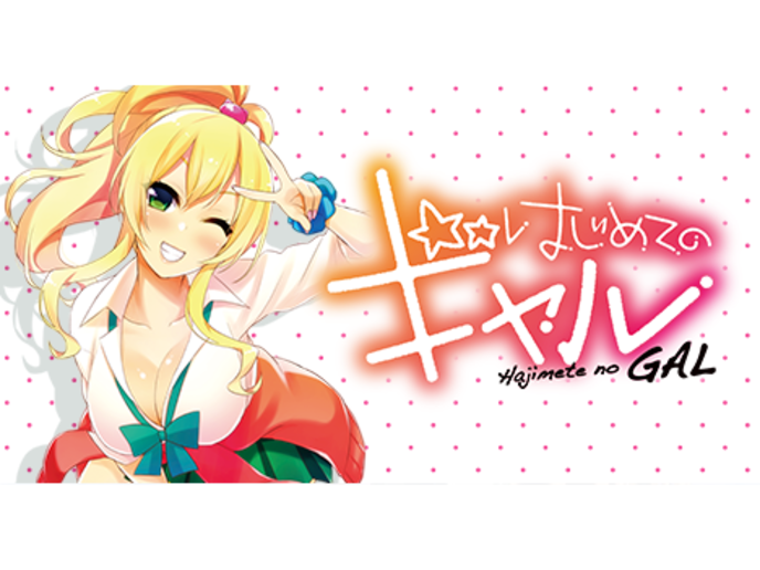 はじめてのギャル