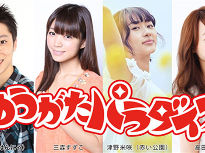 ゆうがたパラダイス