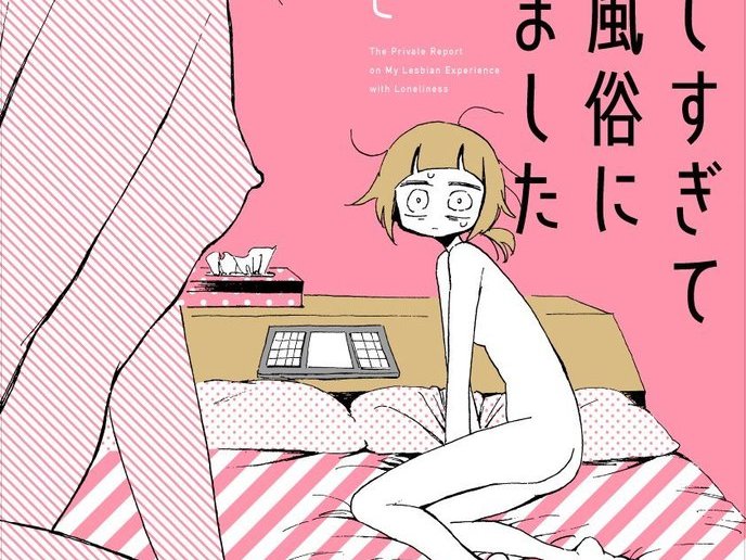 さびしすぎてレズ風俗に行きましたレポ