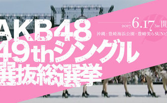 AKB48 49thシングル選抜総選挙