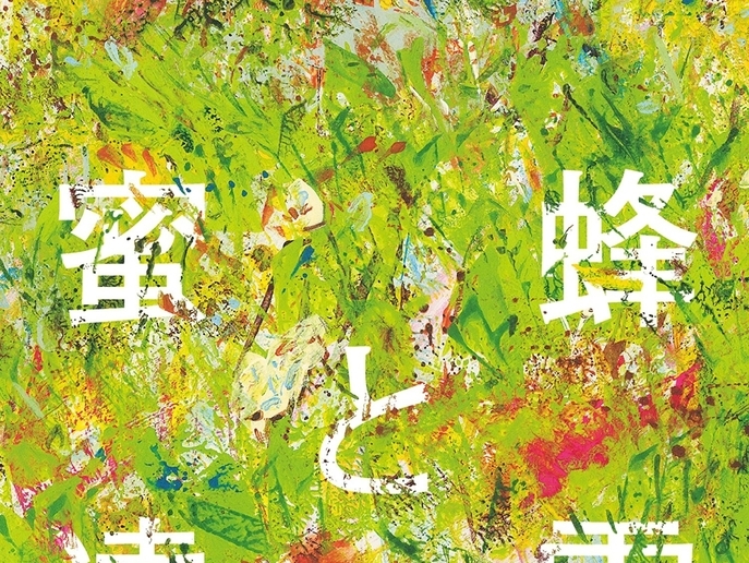 蜜蜂と遠雷