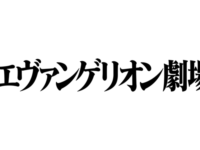 シン･エヴァンゲリオン劇場版
