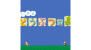 どうぶつの森