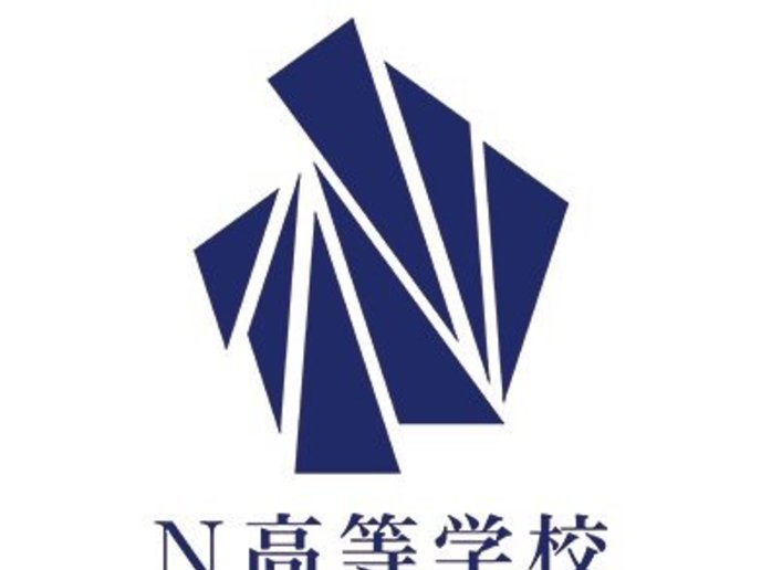 N高等学校