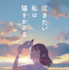 泣きたい私は猫をかぶる