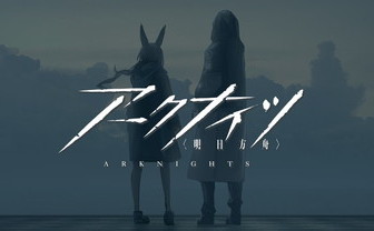 アークナイツ