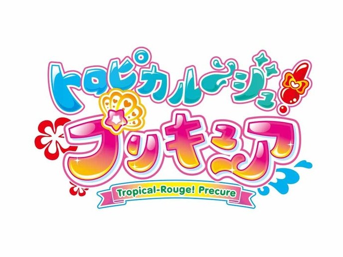トロピカル~ジュ!プリキュア