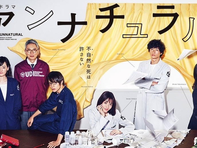 アンナチュラル